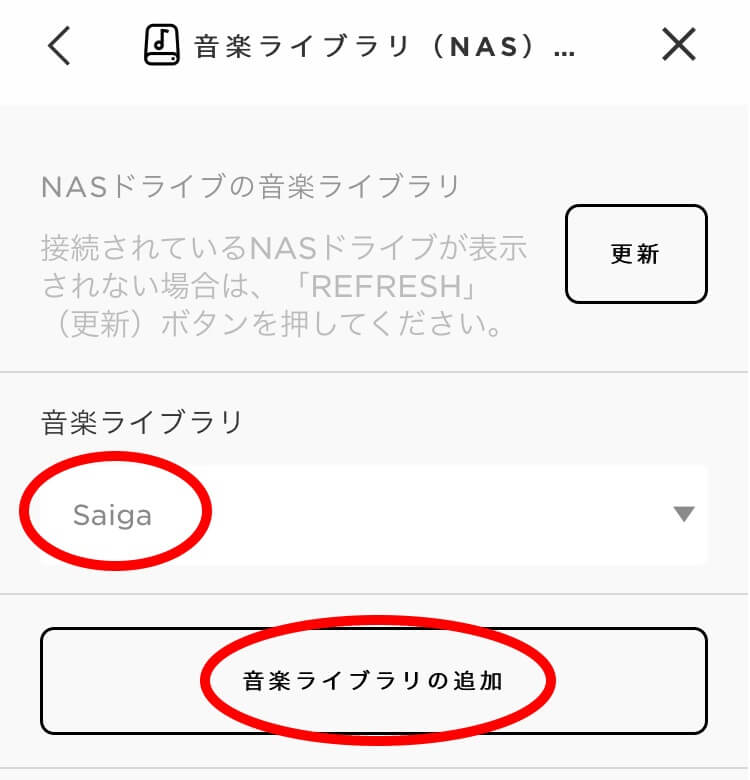 「音楽ライブラリ」でNASの名前が選択されていることを確認し、「音楽ライブラリの追加」を押下