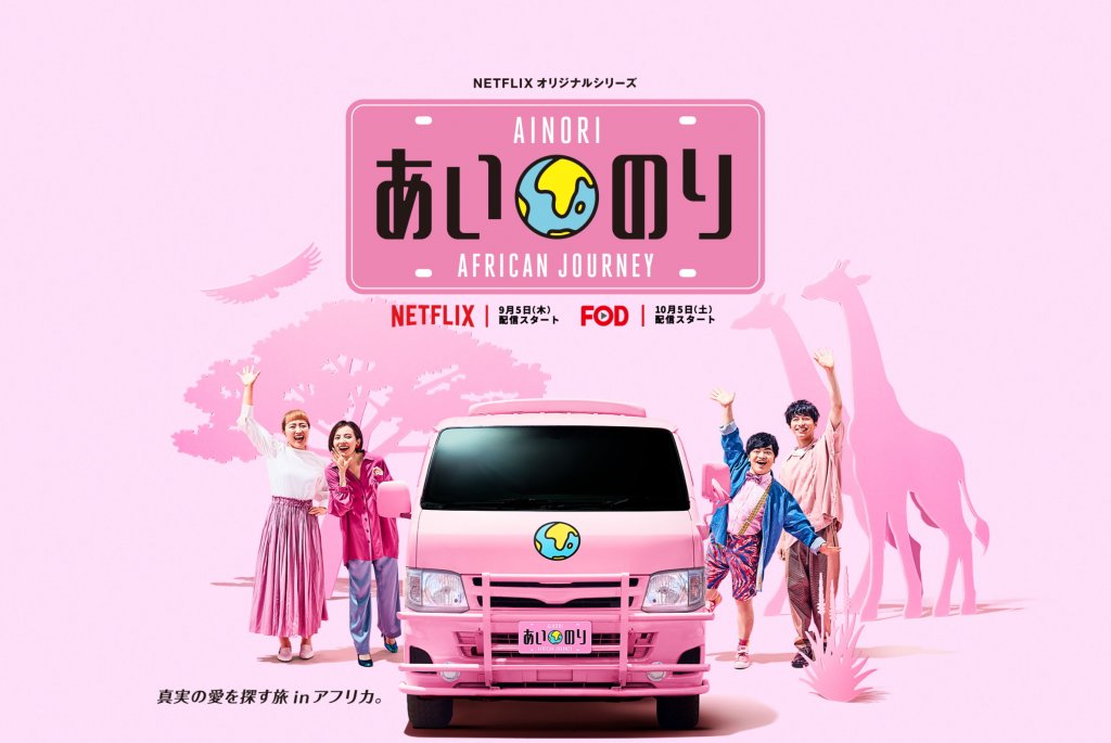 あいのり African Journey