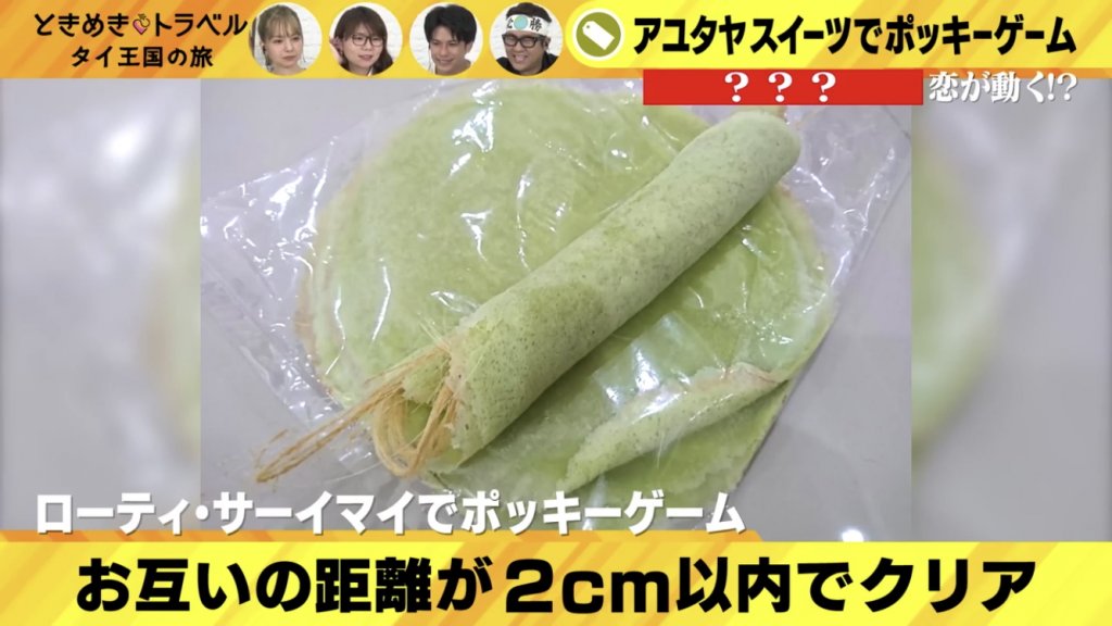 ローティ・サーイマイでポッキーゲーム