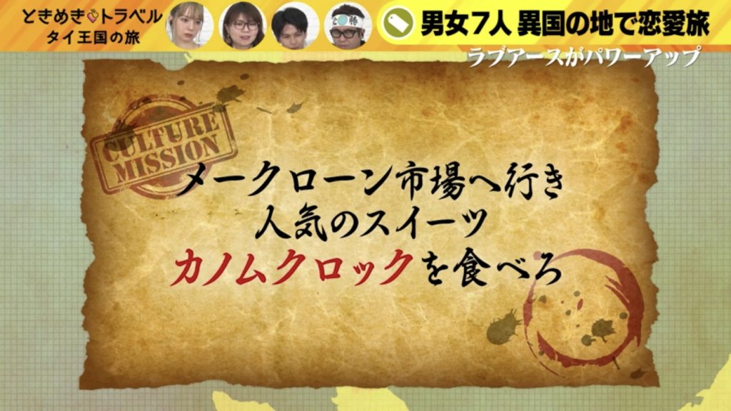 カルチャーミッション「メークローン市場に行き、タイで人気のスイーツ カノムクロックを食べろ」